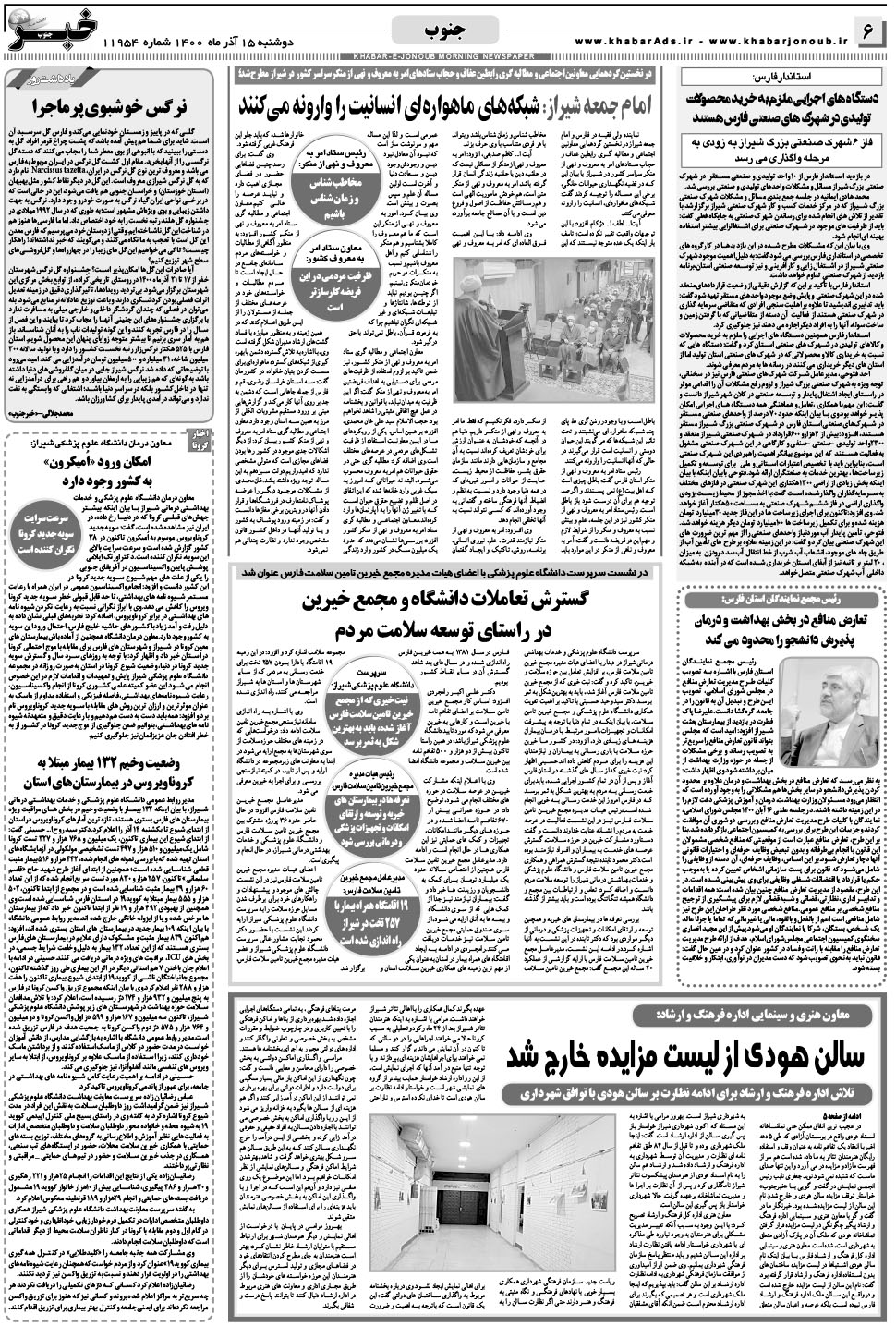 مشاهده صفحه ۶ روزنامه خبرجنوب تاریخ ۱۵  سال ۱۴۰۰