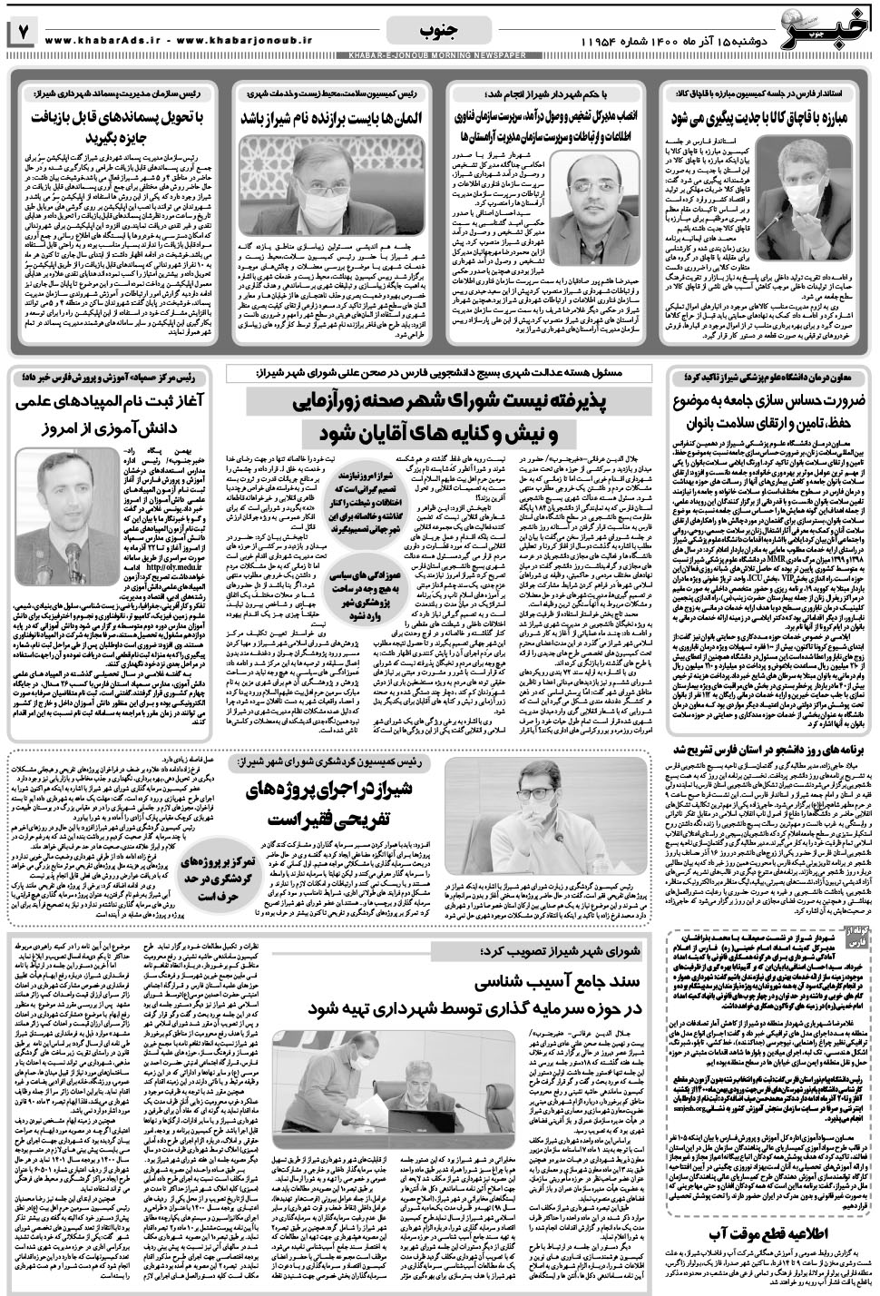 مشاهده صفحه ۷ روزنامه خبرجنوب تاریخ ۱۵  سال ۱۴۰۰