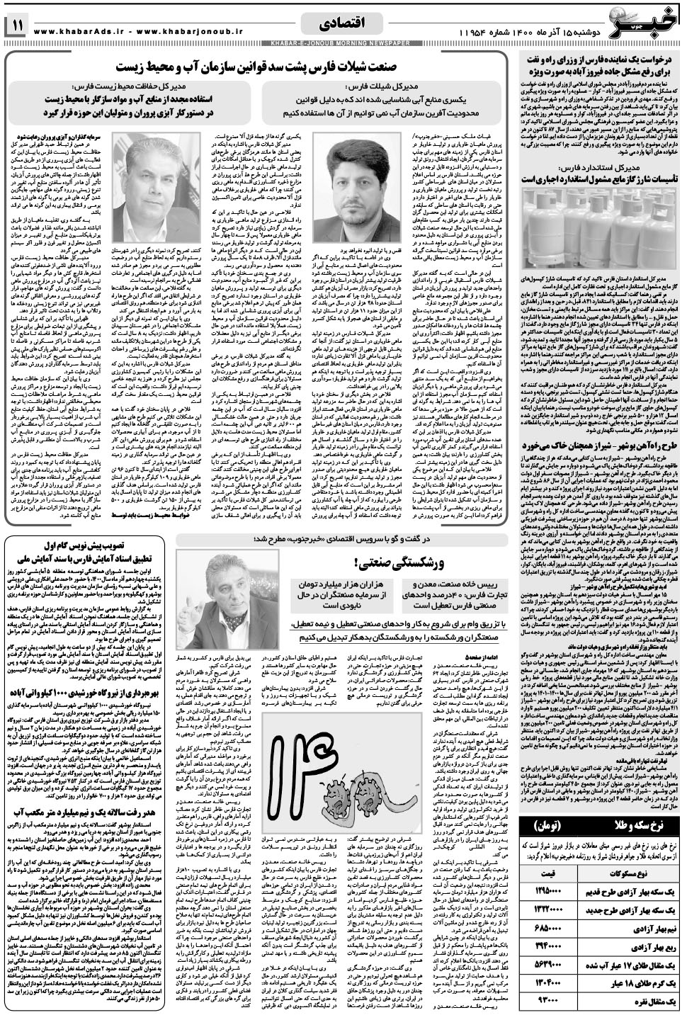 مشاهده صفحه ۱۱ روزنامه خبرجنوب تاریخ ۱۵  سال ۱۴۰۰