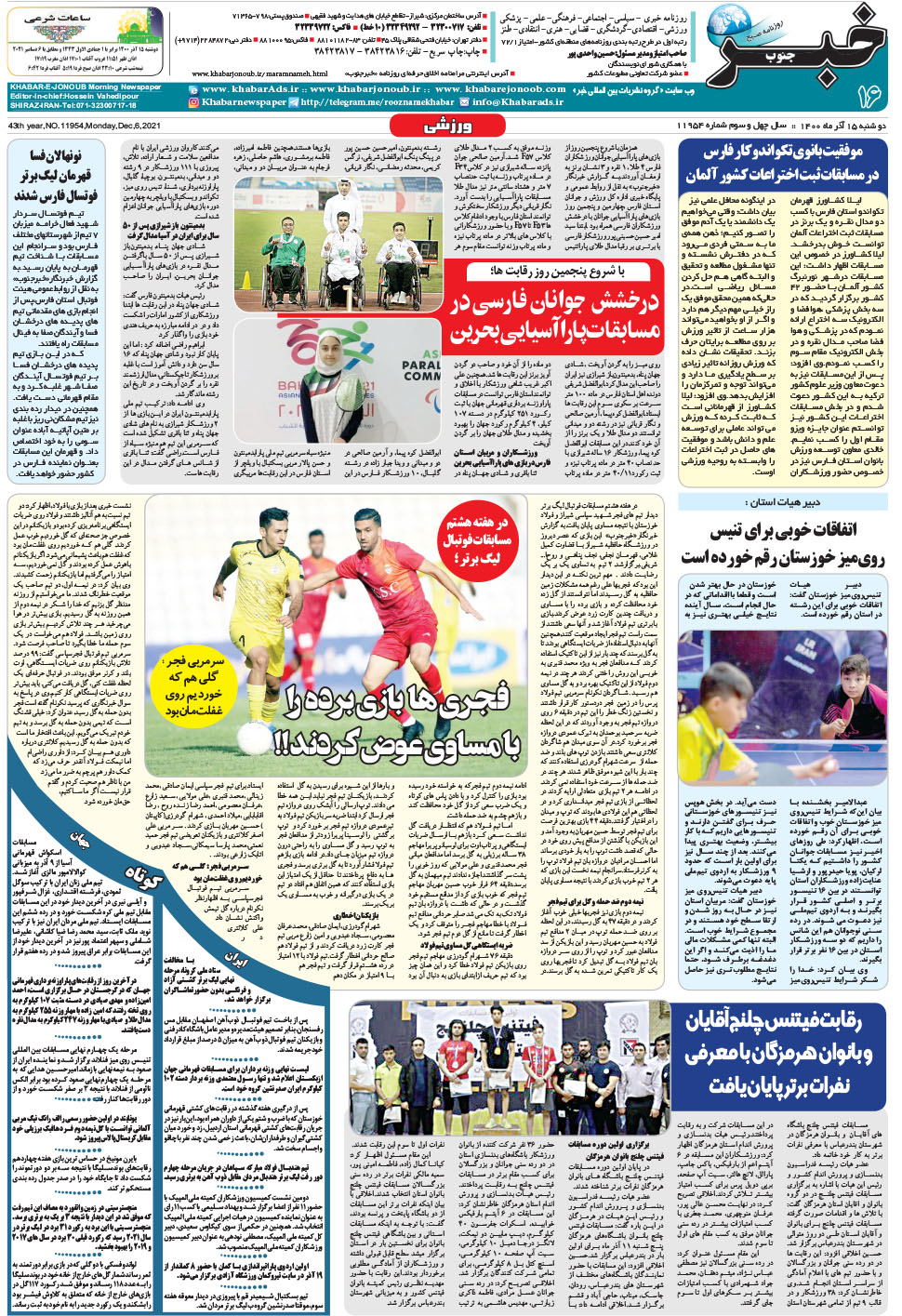 مشاهده صفحه ۱۶ روزنامه خبرجنوب تاریخ ۱۵  سال ۱۴۰۰