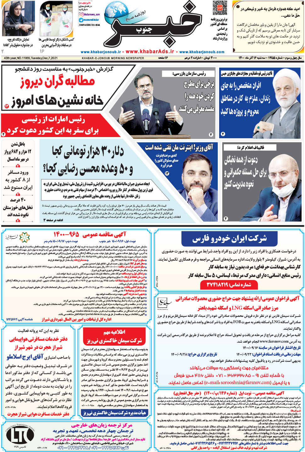 مشاهده صفحه ۱ روزنامه خبرجنوب تاریخ ۱۶  سال ۱۴۰۰
