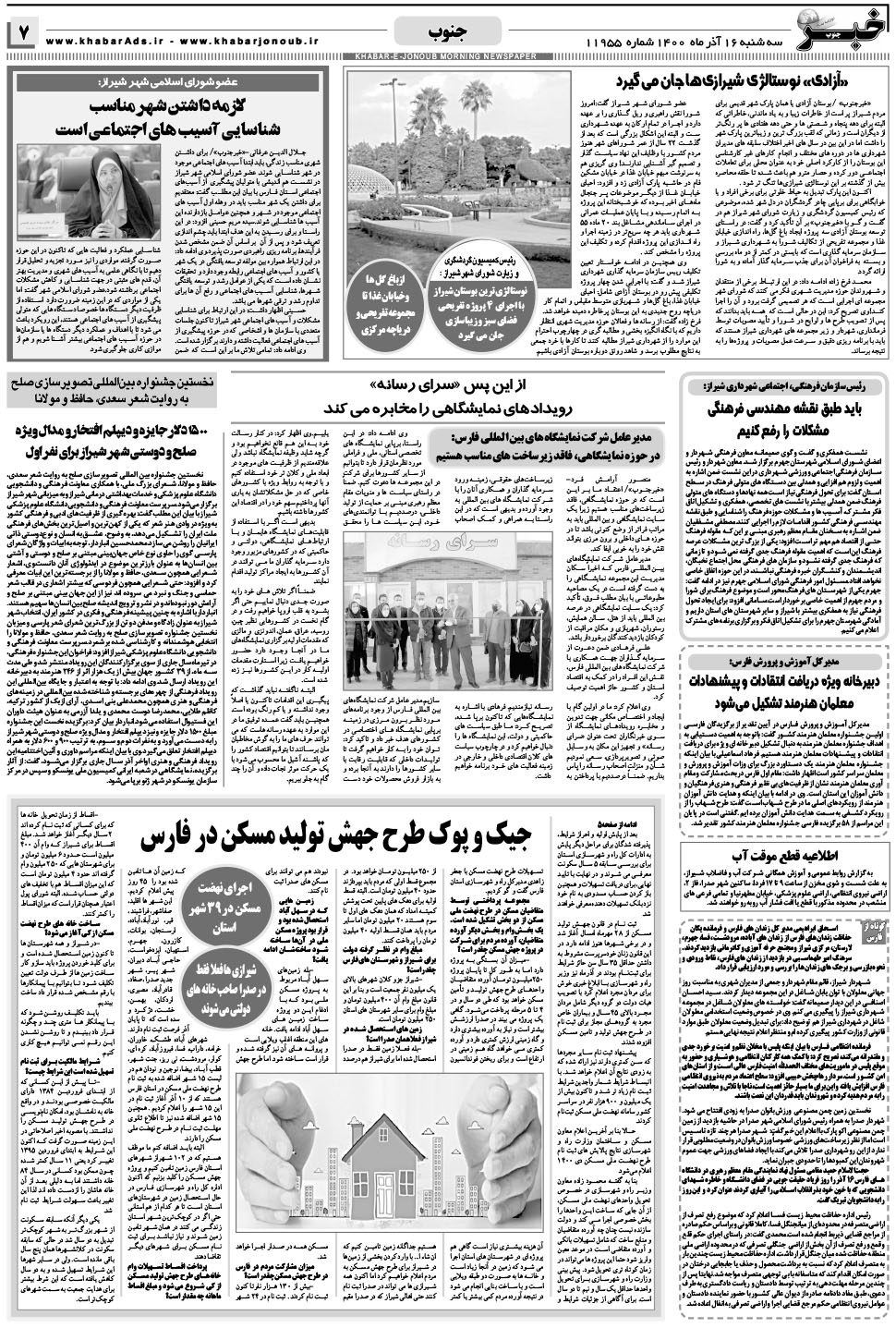 مشاهده صفحه ۷ روزنامه خبرجنوب تاریخ ۱۶  سال ۱۴۰۰