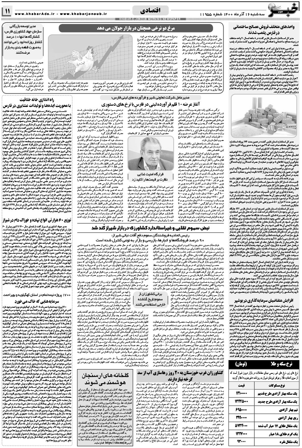 مشاهده صفحه ۱۱ روزنامه خبرجنوب تاریخ ۱۶  سال ۱۴۰۰