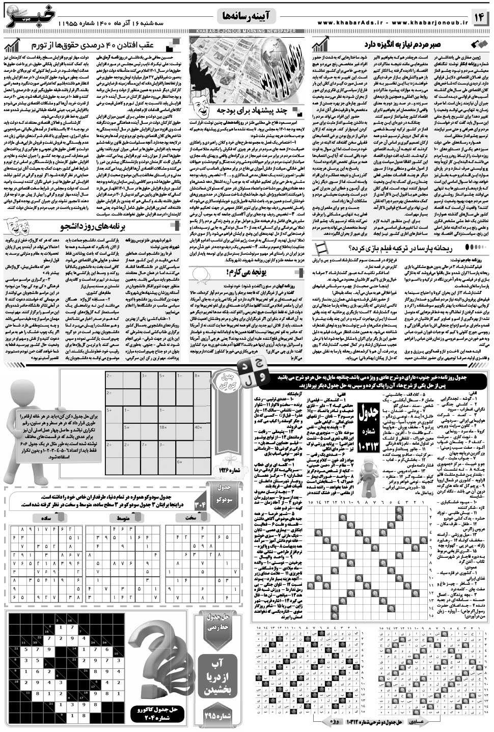 مشاهده صفحه ۱۴ روزنامه خبرجنوب تاریخ ۱۶  سال ۱۴۰۰
