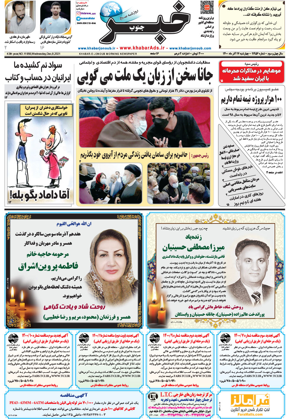 مشاهده صفحه ۱ روزنامه خبرجنوب تاریخ ۱۷  سال ۱۴۰۰