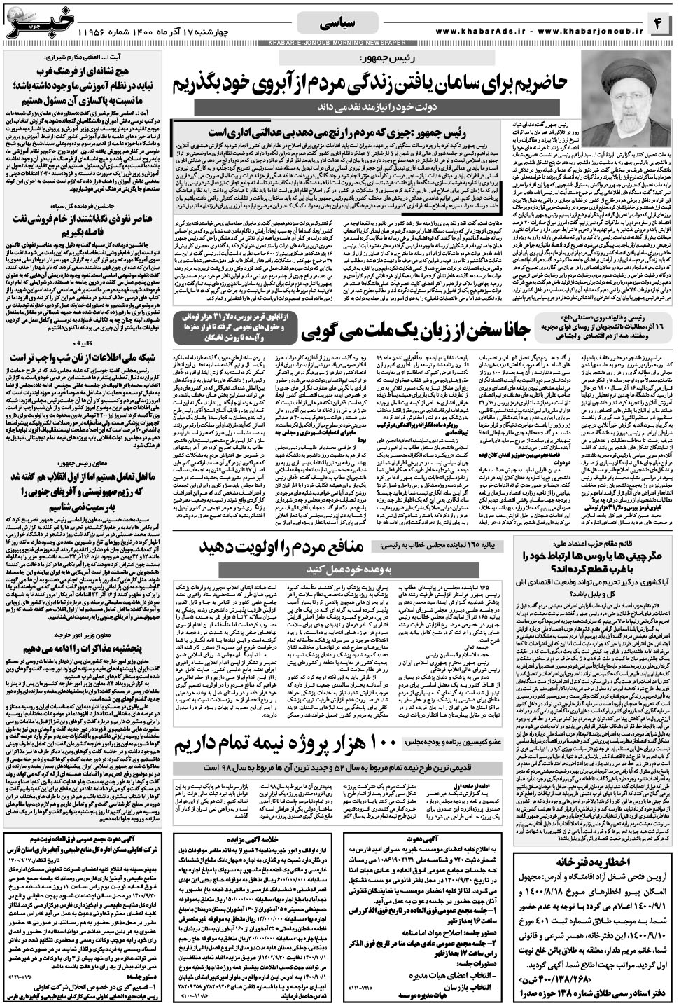 مشاهده صفحه ۴ روزنامه خبرجنوب تاریخ ۱۷  سال ۱۴۰۰