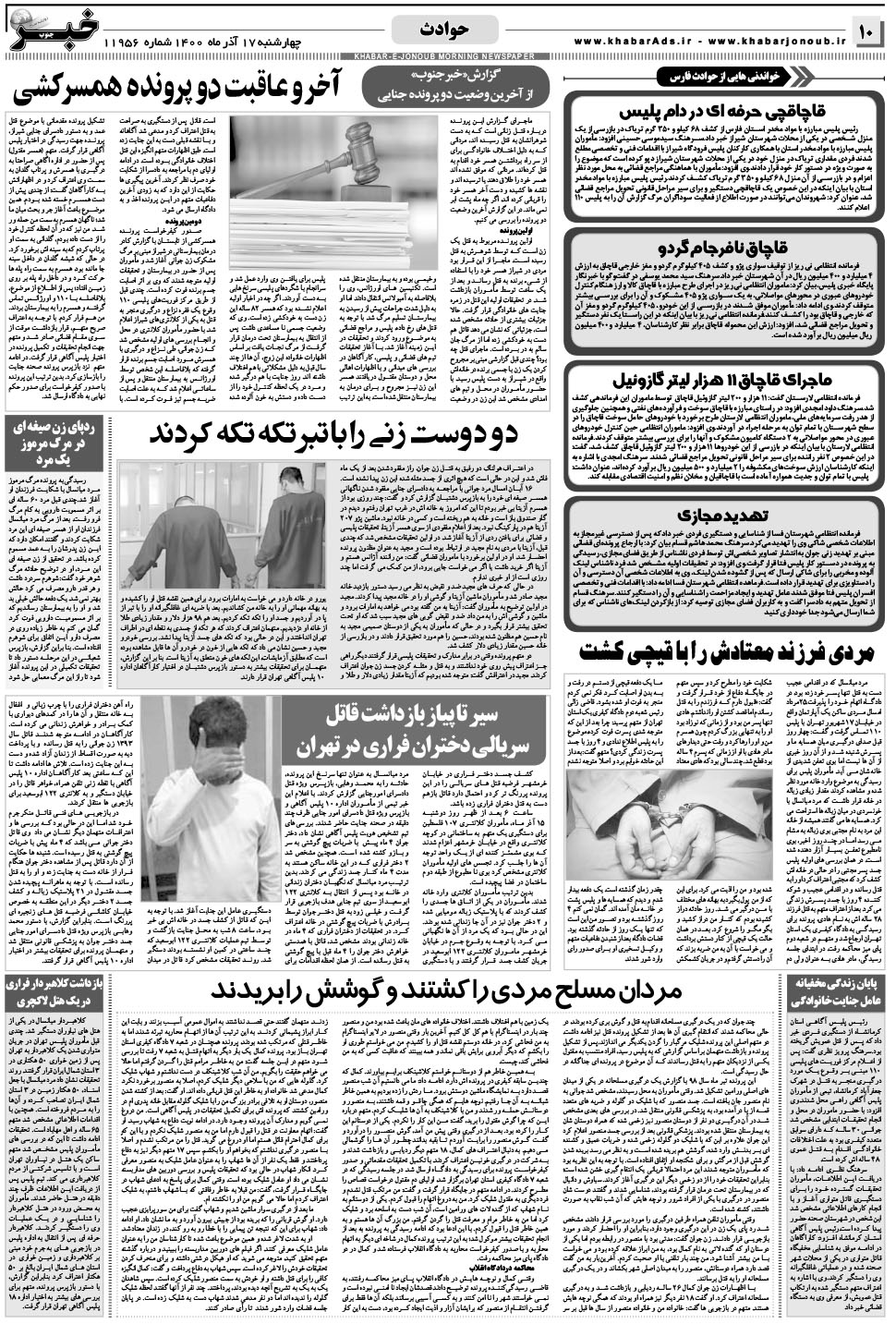 مشاهده صفحه ۱۰ روزنامه خبرجنوب تاریخ ۱۷  سال ۱۴۰۰