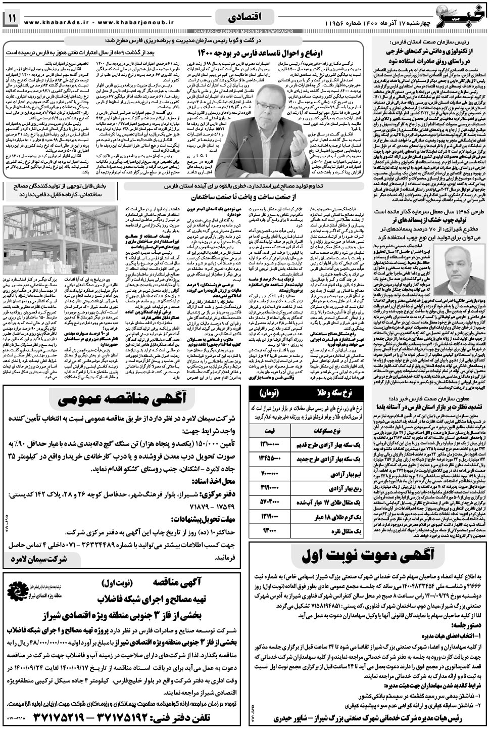 مشاهده صفحه ۱۱ روزنامه خبرجنوب تاریخ ۱۷  سال ۱۴۰۰
