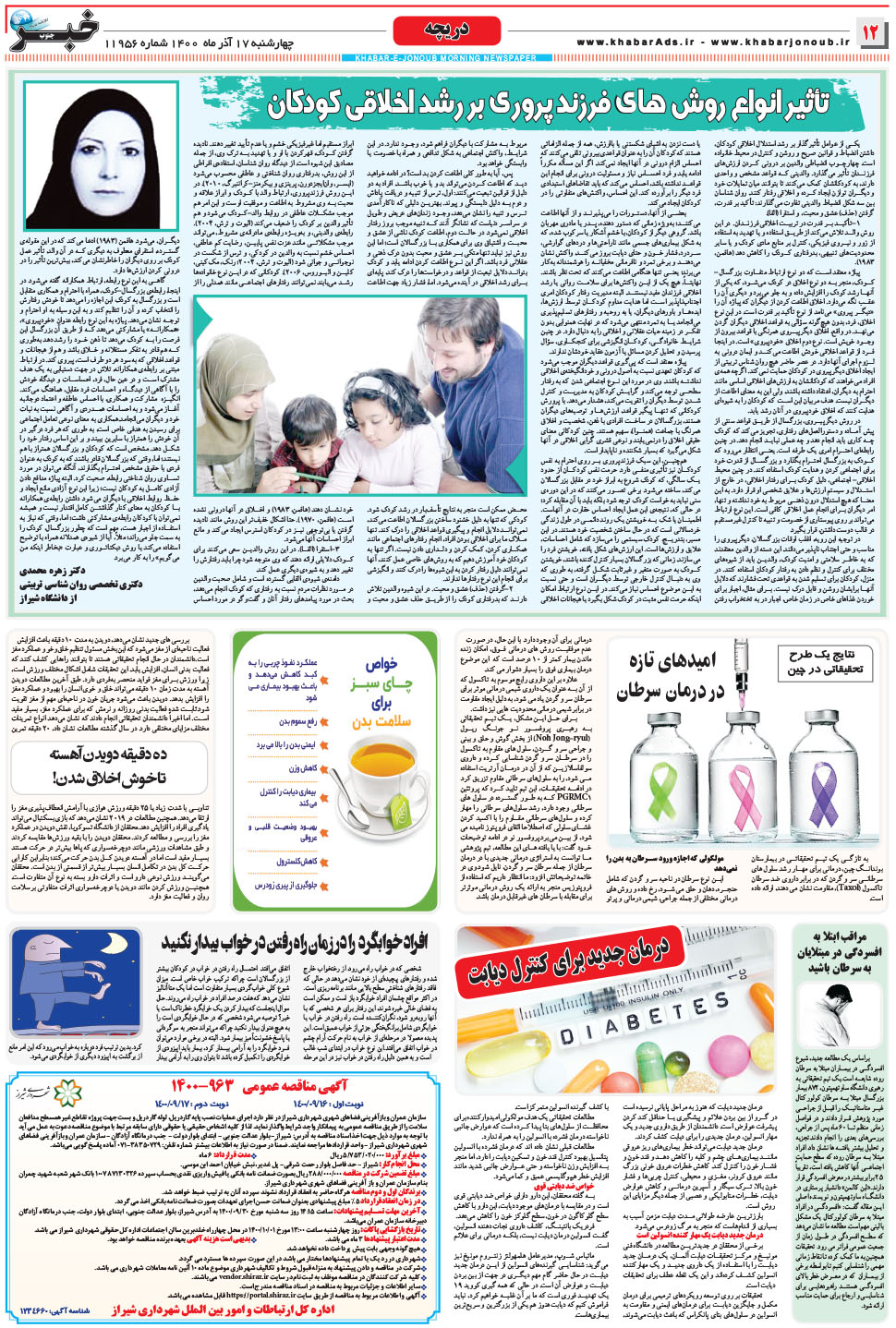 مشاهده صفحه ۱۲ روزنامه خبرجنوب تاریخ ۱۷  سال ۱۴۰۰