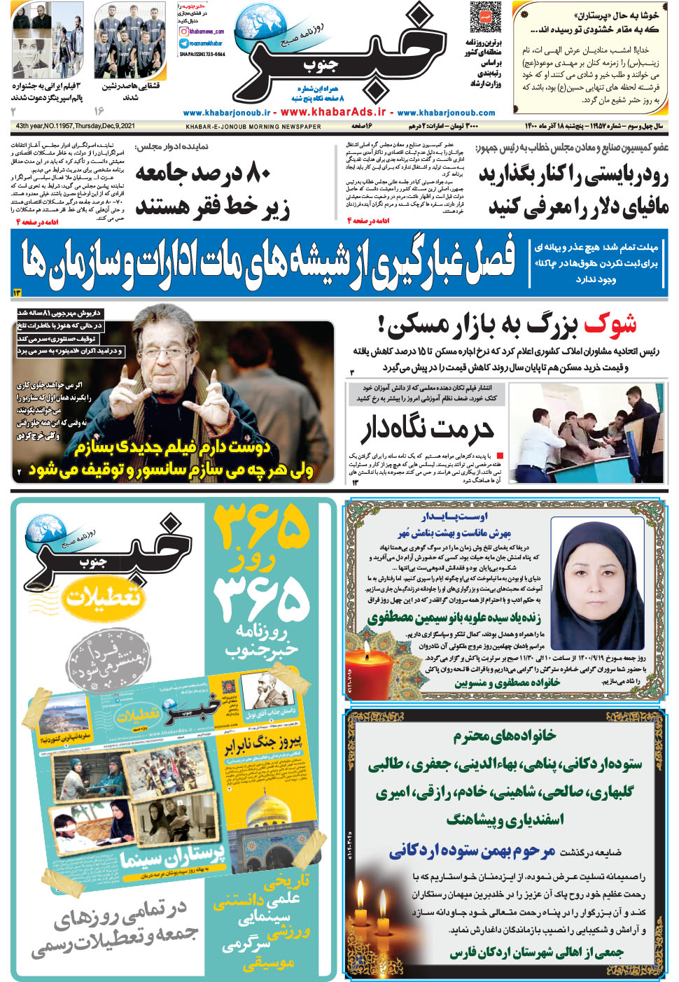 مشاهده صفحه ۱ روزنامه خبرجنوب تاریخ ۱۸  سال ۱۴۰۰