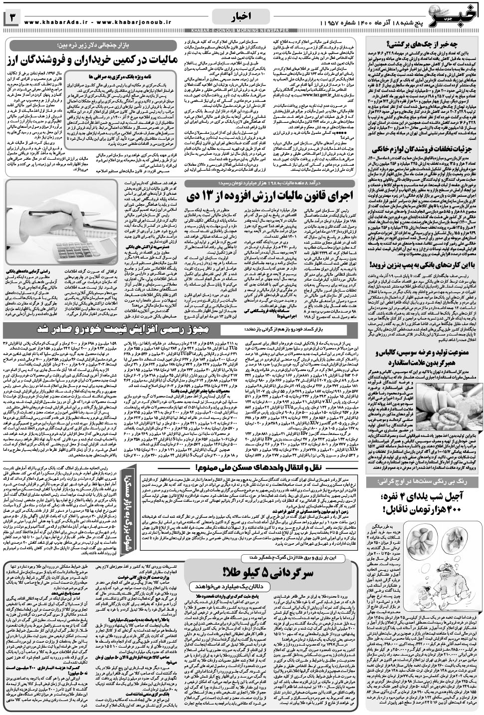مشاهده صفحه ۳ روزنامه خبرجنوب تاریخ ۱۸  سال ۱۴۰۰
