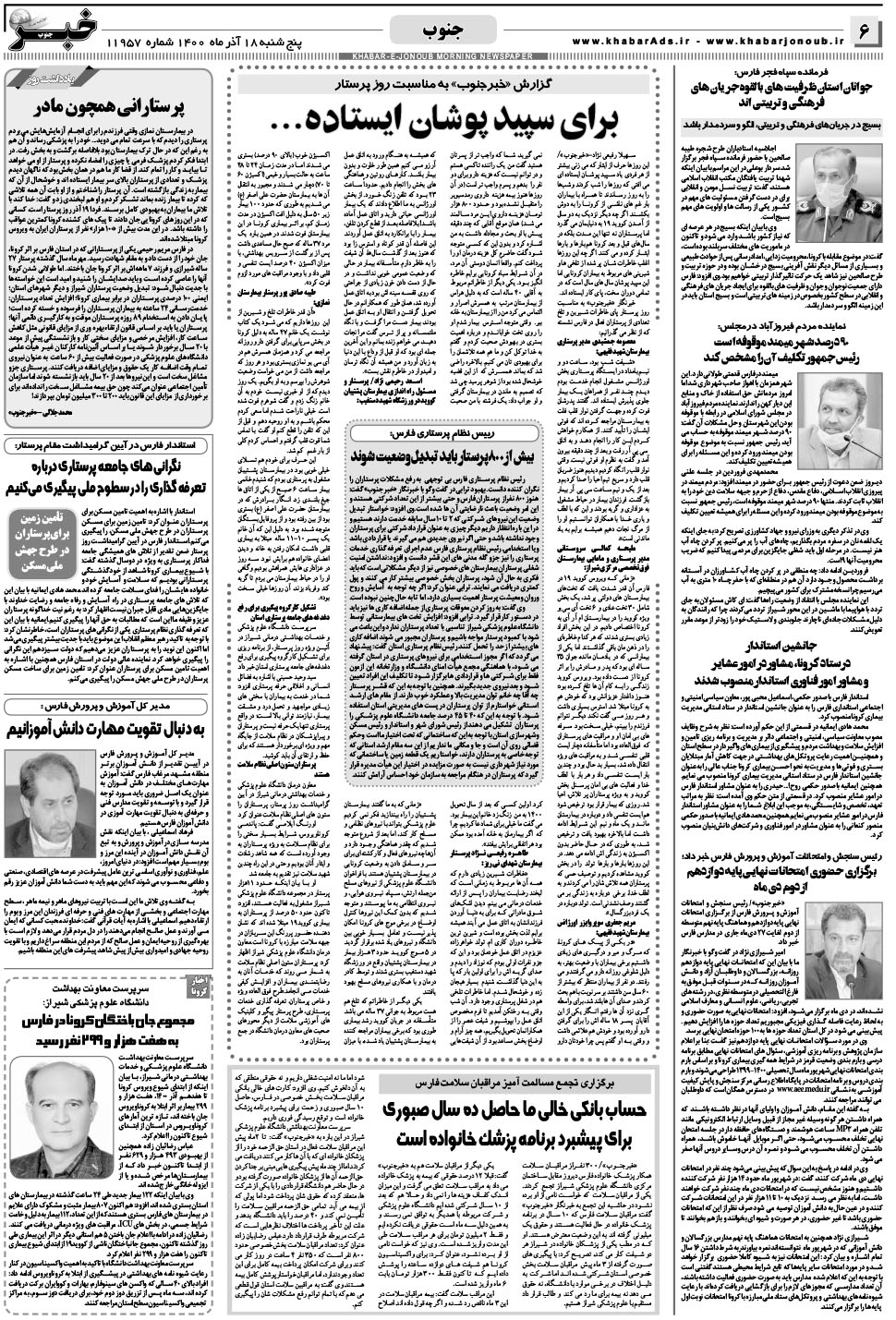 مشاهده صفحه ۶ روزنامه خبرجنوب تاریخ ۱۸  سال ۱۴۰۰
