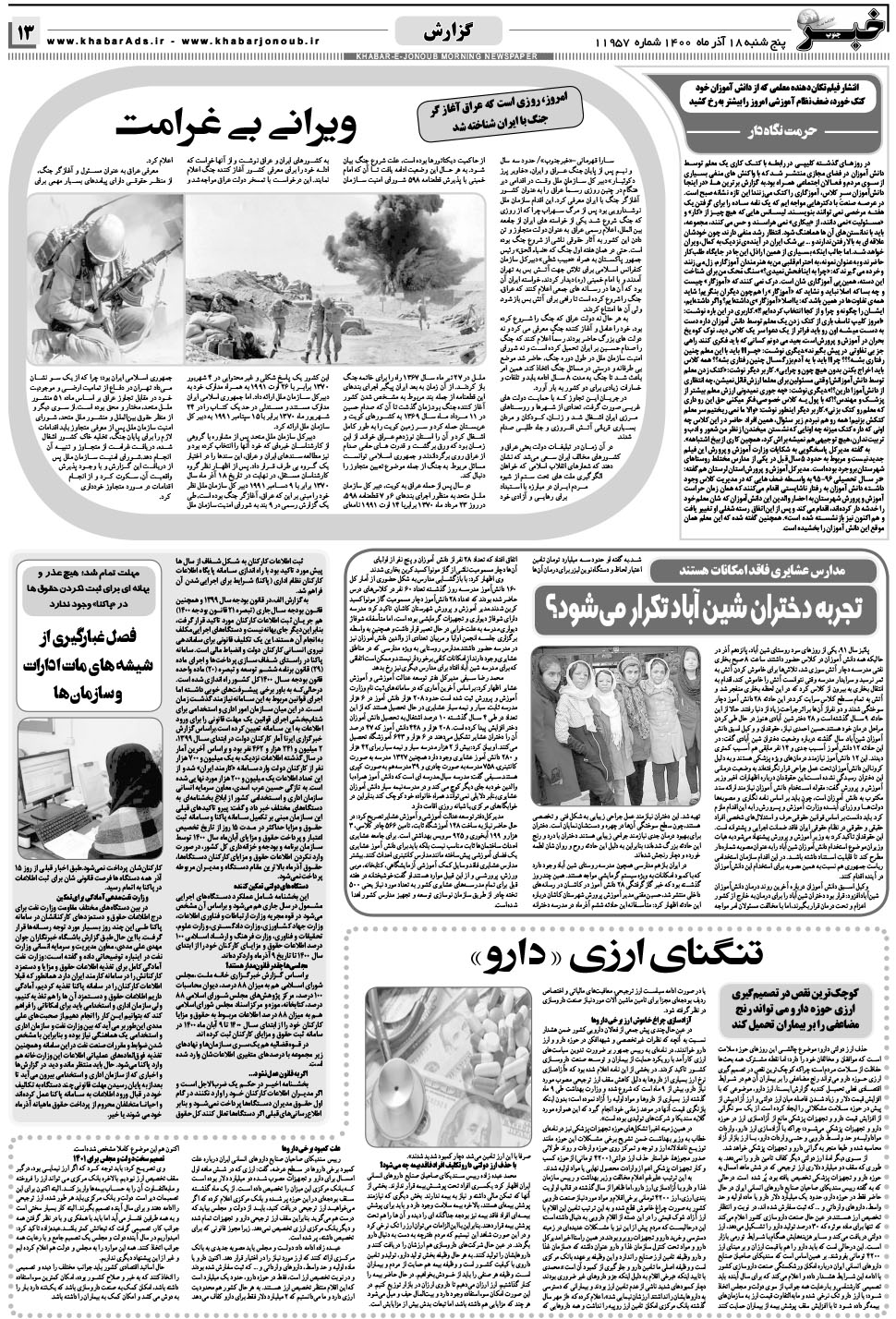 مشاهده صفحه ۱۳ روزنامه خبرجنوب تاریخ ۱۸  سال ۱۴۰۰