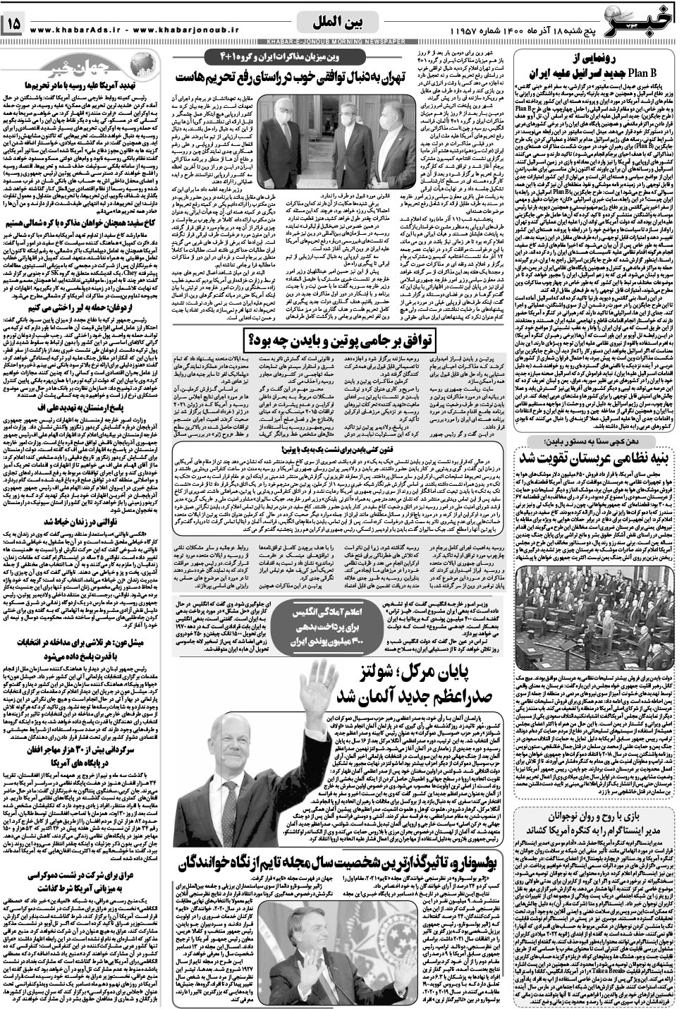 مشاهده صفحه ۱۵ روزنامه خبرجنوب تاریخ ۱۸  سال ۱۴۰۰