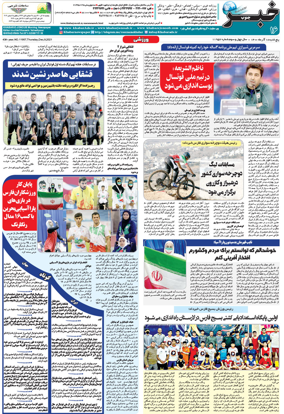 مشاهده صفحه ۱۶ روزنامه خبرجنوب تاریخ ۱۸  سال ۱۴۰۰