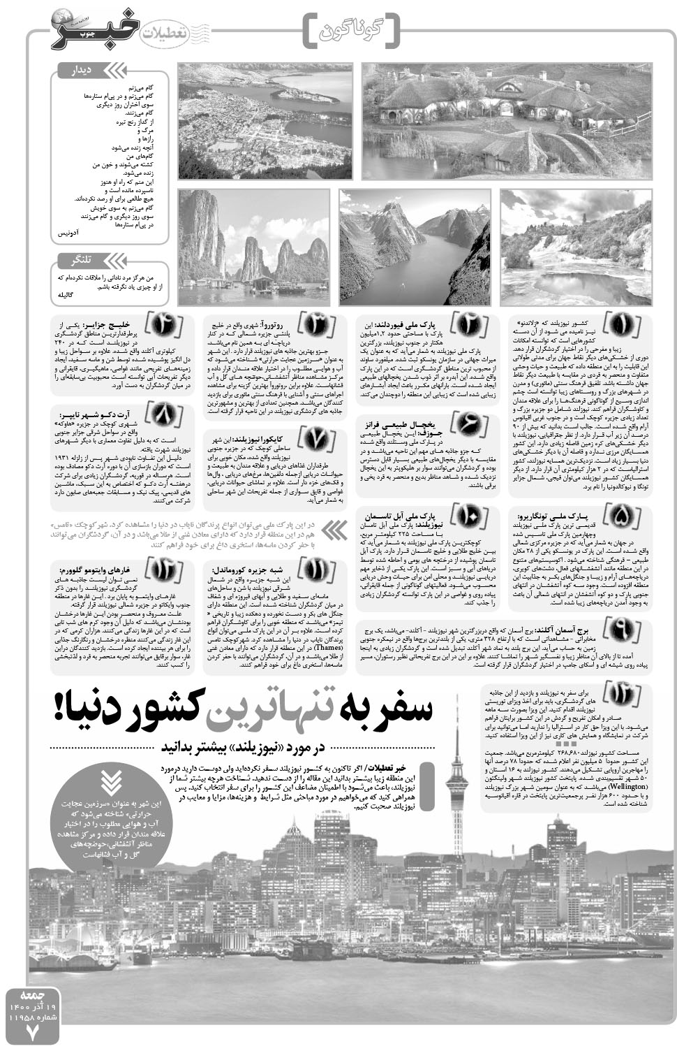مشاهده صفحه ۷ روزنامه خبرجنوب تاریخ ۱۹  سال ۱۴۰۰