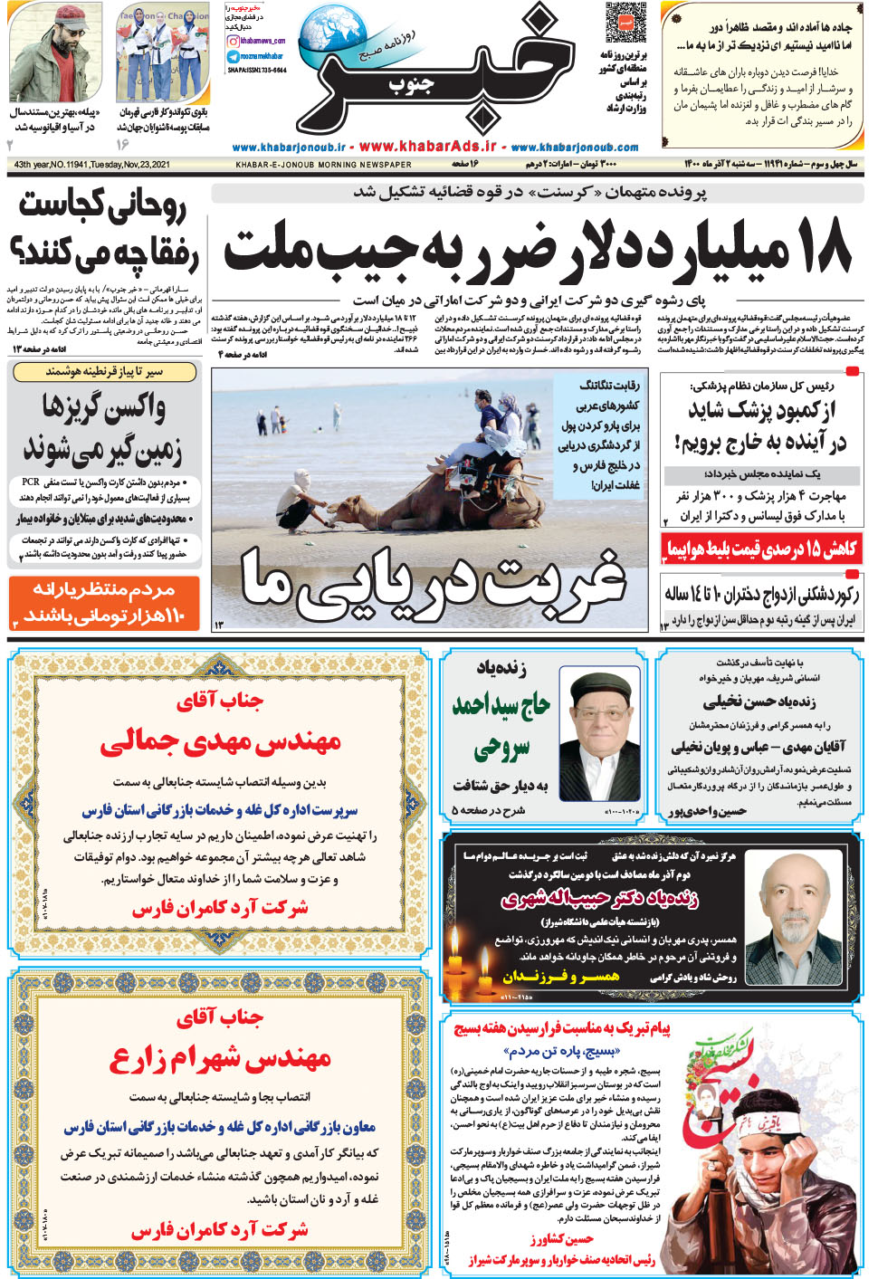 مشاهده صفحه ۱ روزنامه خبرجنوب تاریخ ۲  سال ۱۴۰۰