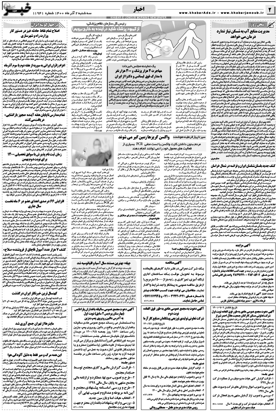 مشاهده صفحه ۲ روزنامه خبرجنوب تاریخ ۲  سال ۱۴۰۰
