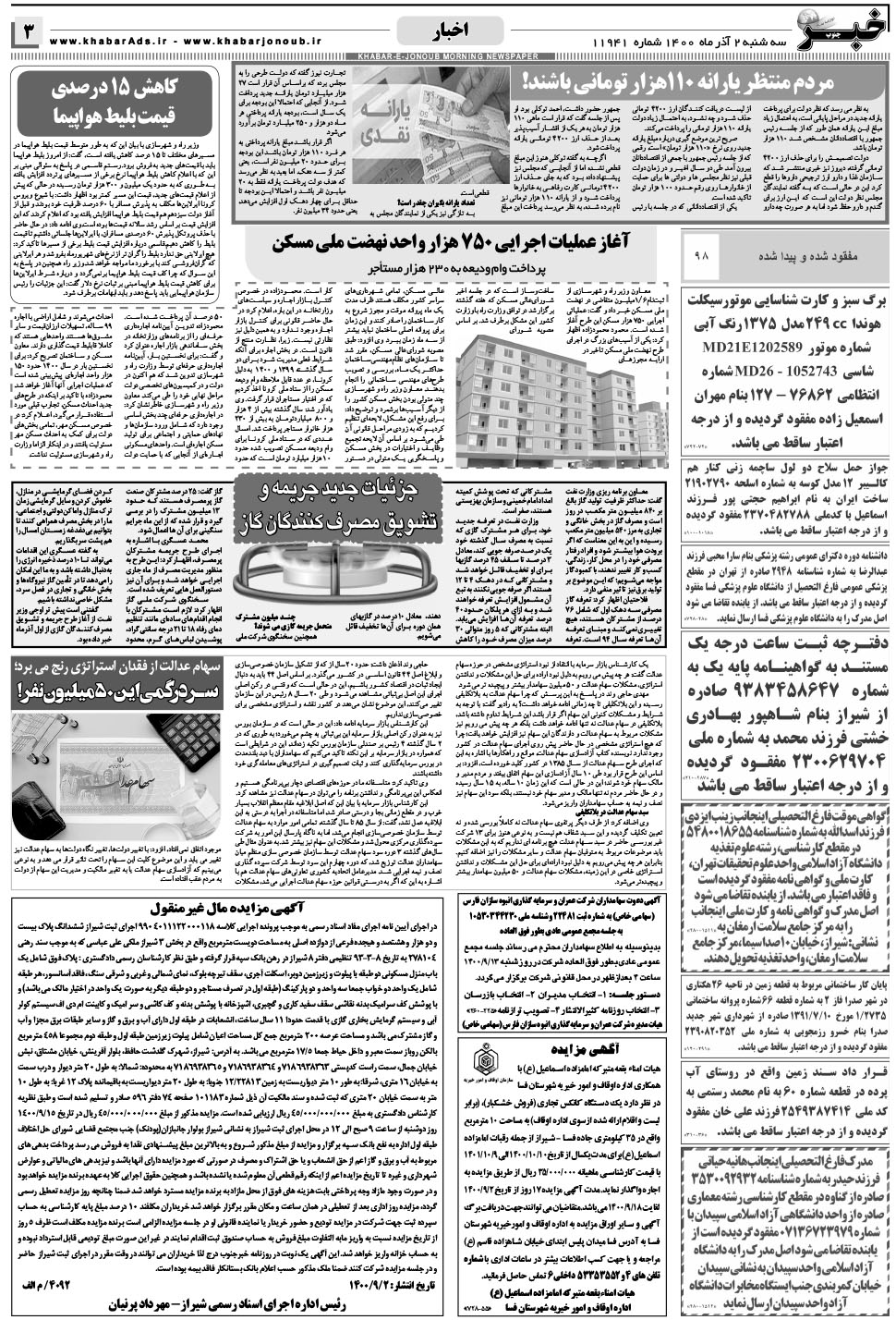 مشاهده صفحه ۳ روزنامه خبرجنوب تاریخ ۲  سال ۱۴۰۰