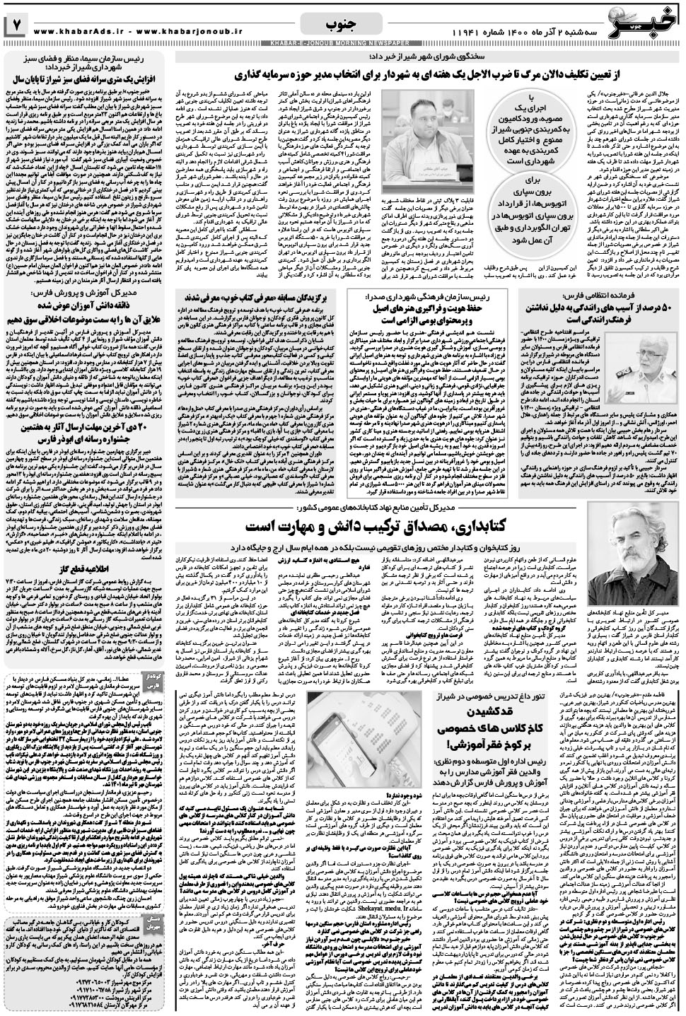 مشاهده صفحه ۷ روزنامه خبرجنوب تاریخ ۲  سال ۱۴۰۰