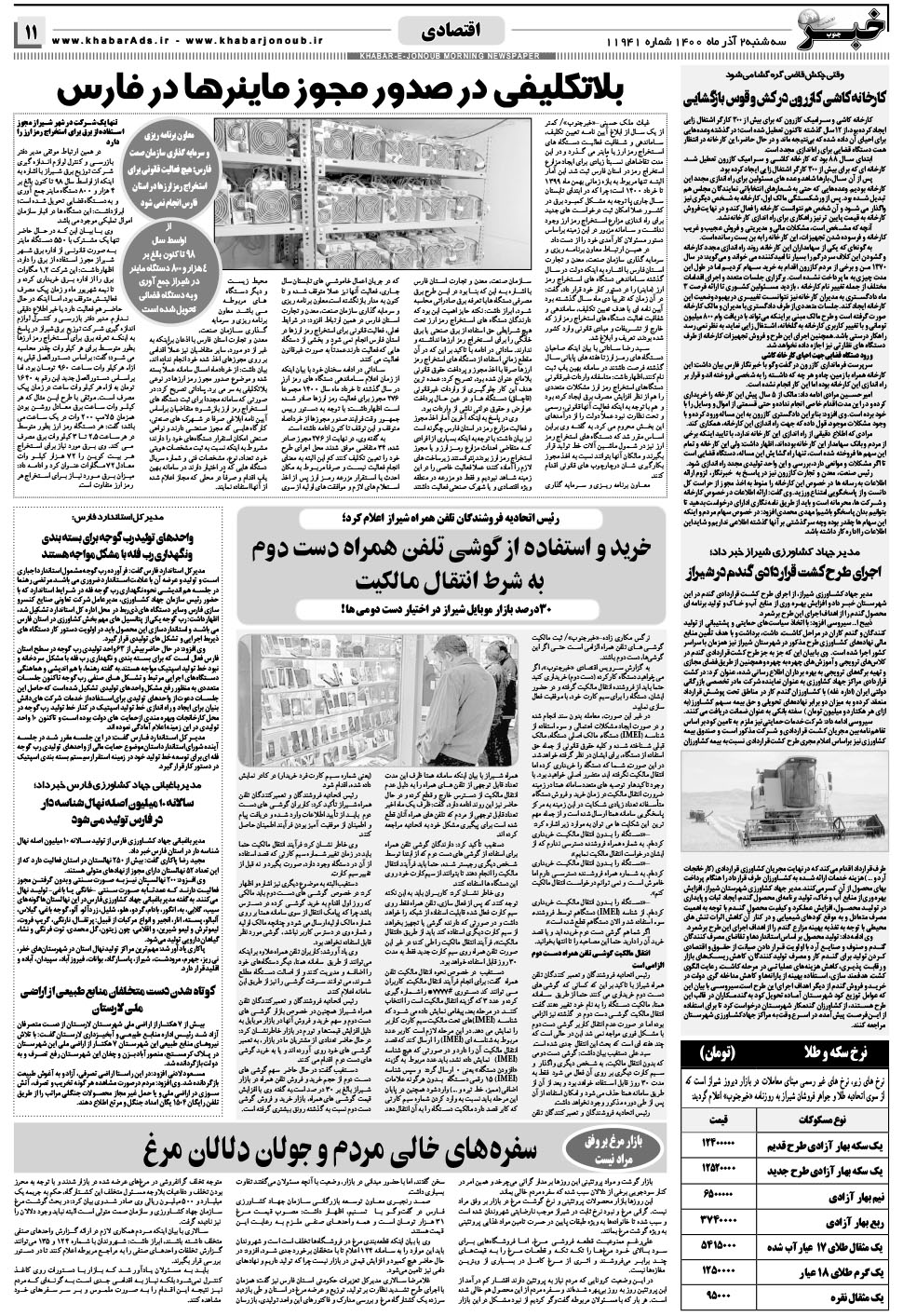 مشاهده صفحه ۱۱ روزنامه خبرجنوب تاریخ ۲  سال ۱۴۰۰