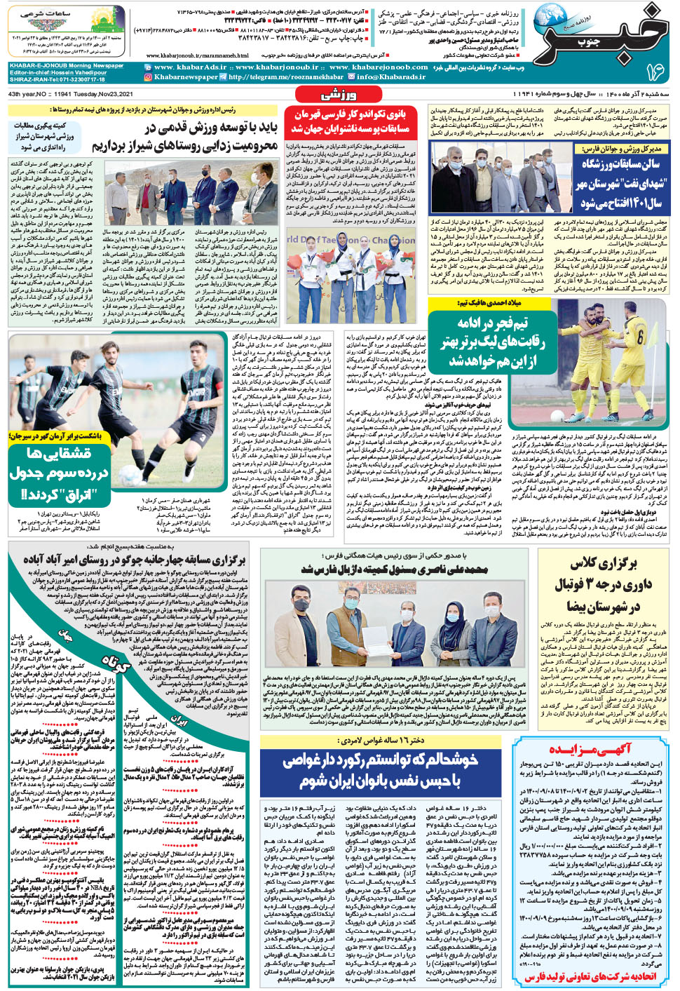 مشاهده صفحه ۱۶ روزنامه خبرجنوب تاریخ ۲  سال ۱۴۰۰