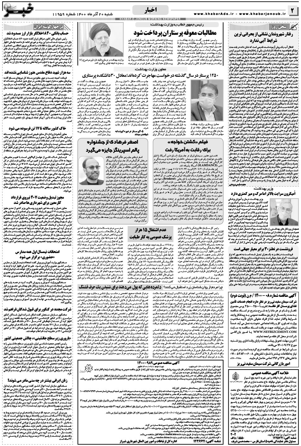 مشاهده صفحه ۲ روزنامه خبرجنوب تاریخ ۲۰  سال ۱۴۰۰