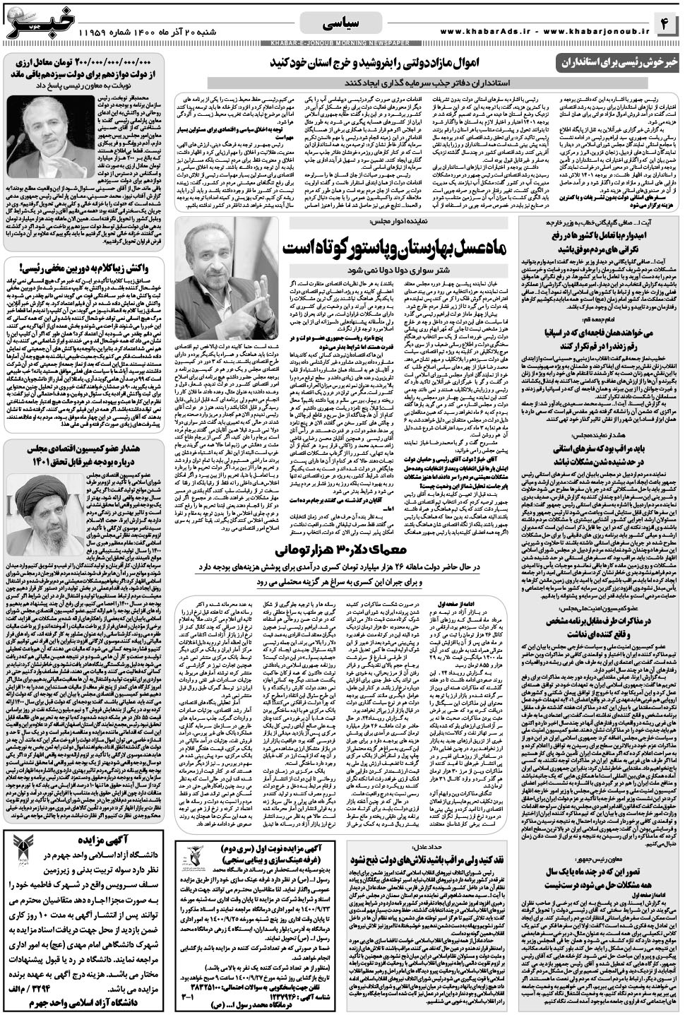 مشاهده صفحه ۴ روزنامه خبرجنوب تاریخ ۲۰  سال ۱۴۰۰