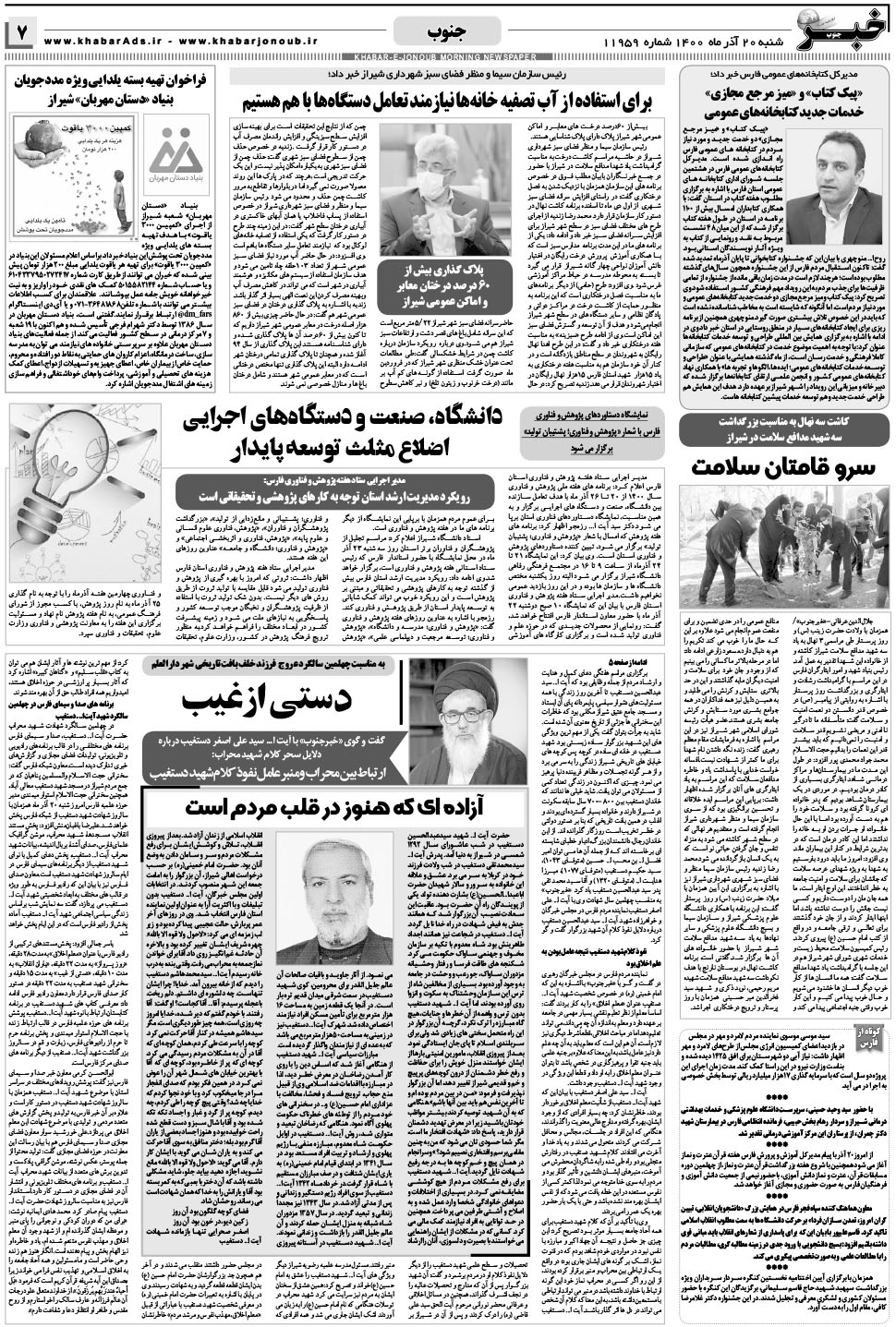 مشاهده صفحه ۷ روزنامه خبرجنوب تاریخ ۲۰  سال ۱۴۰۰
