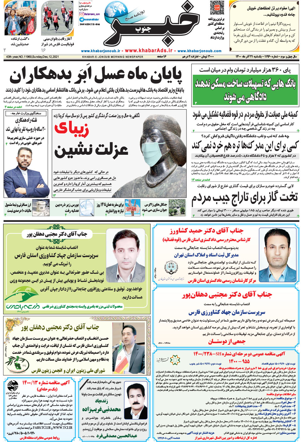 مشاهده صفحه ۱ روزنامه خبرجنوب تاریخ ۲۱  سال ۱۴۰۰