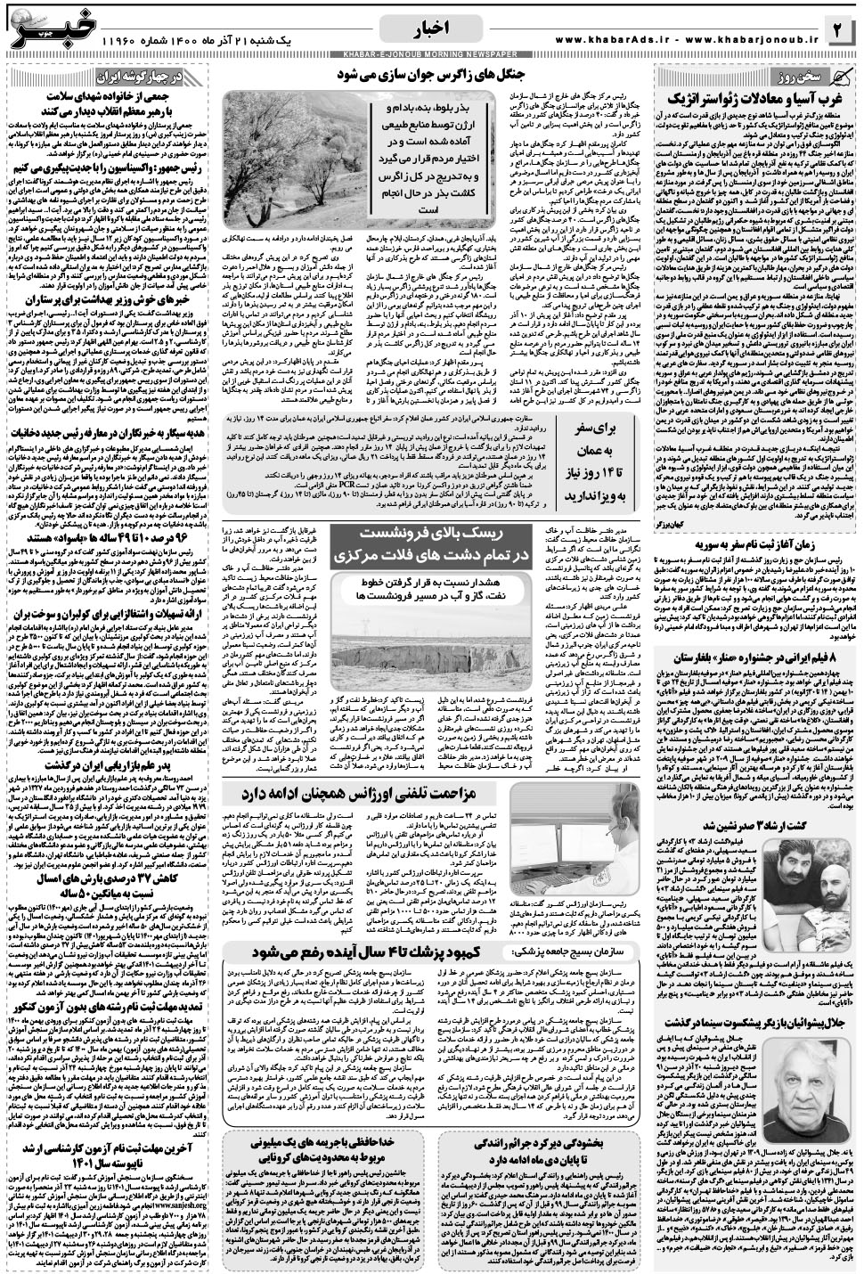 مشاهده صفحه ۲ روزنامه خبرجنوب تاریخ ۲۱  سال ۱۴۰۰