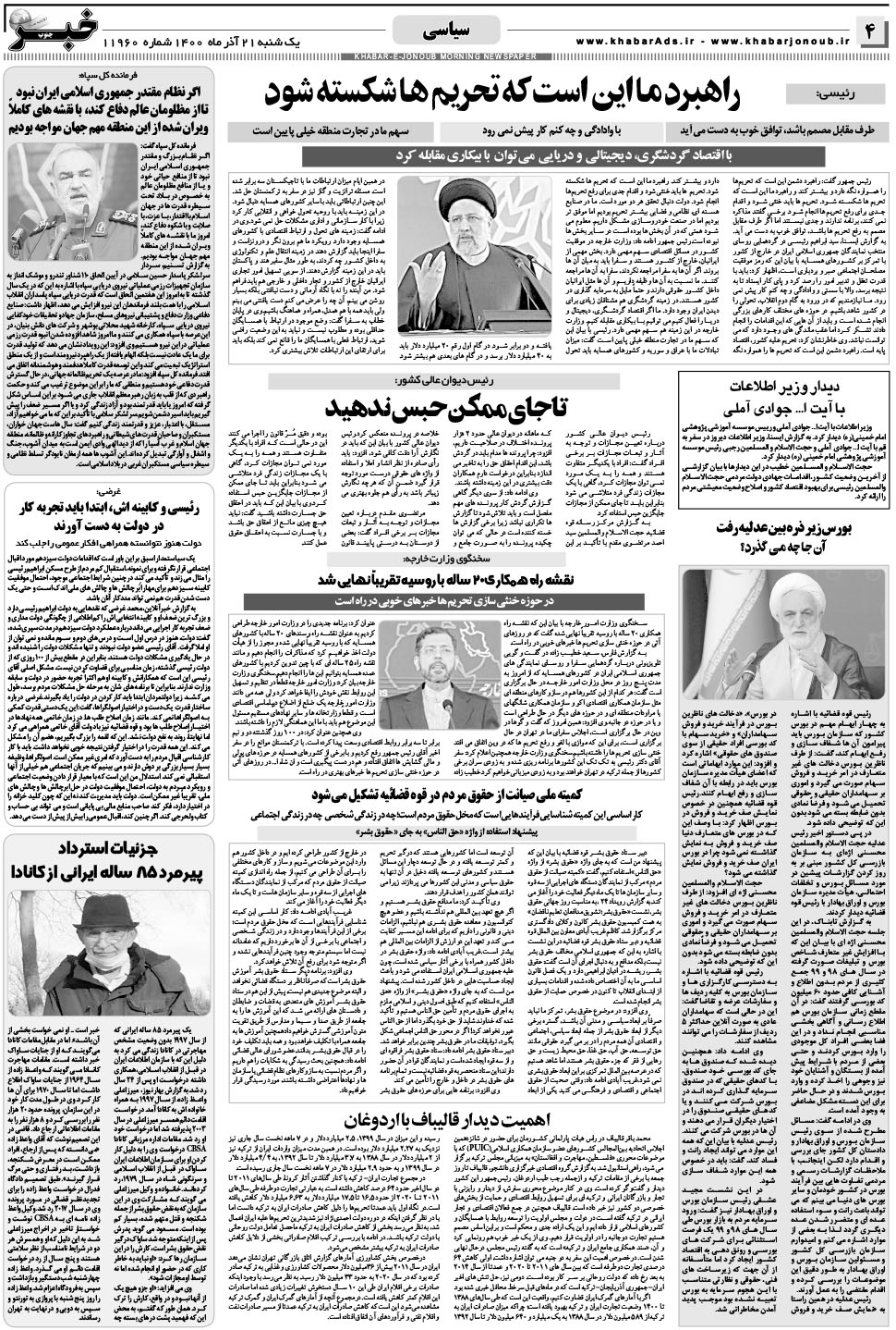 مشاهده صفحه ۴ روزنامه خبرجنوب تاریخ ۲۱  سال ۱۴۰۰