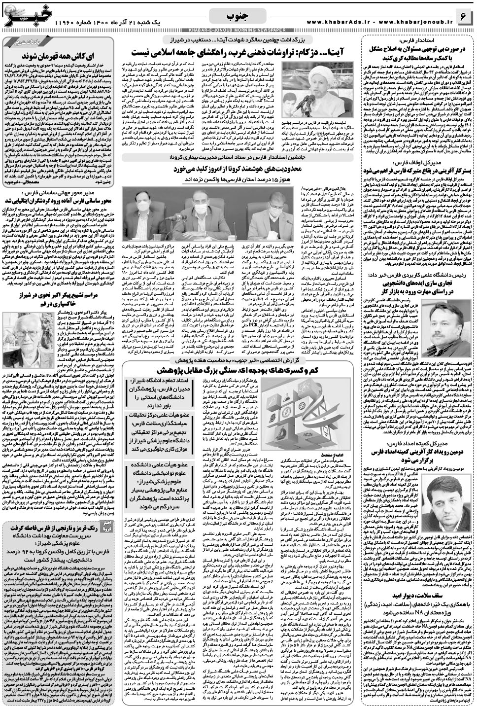 مشاهده صفحه ۶ روزنامه خبرجنوب تاریخ ۲۱  سال ۱۴۰۰