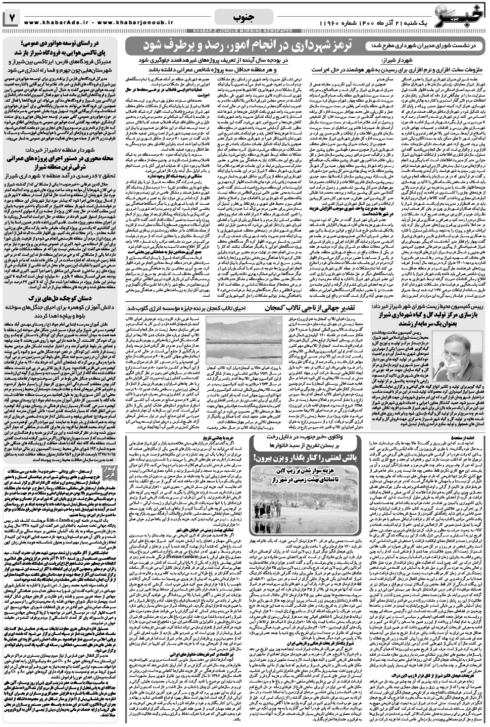 مشاهده صفحه ۷ روزنامه خبرجنوب تاریخ ۲۱  سال ۱۴۰۰