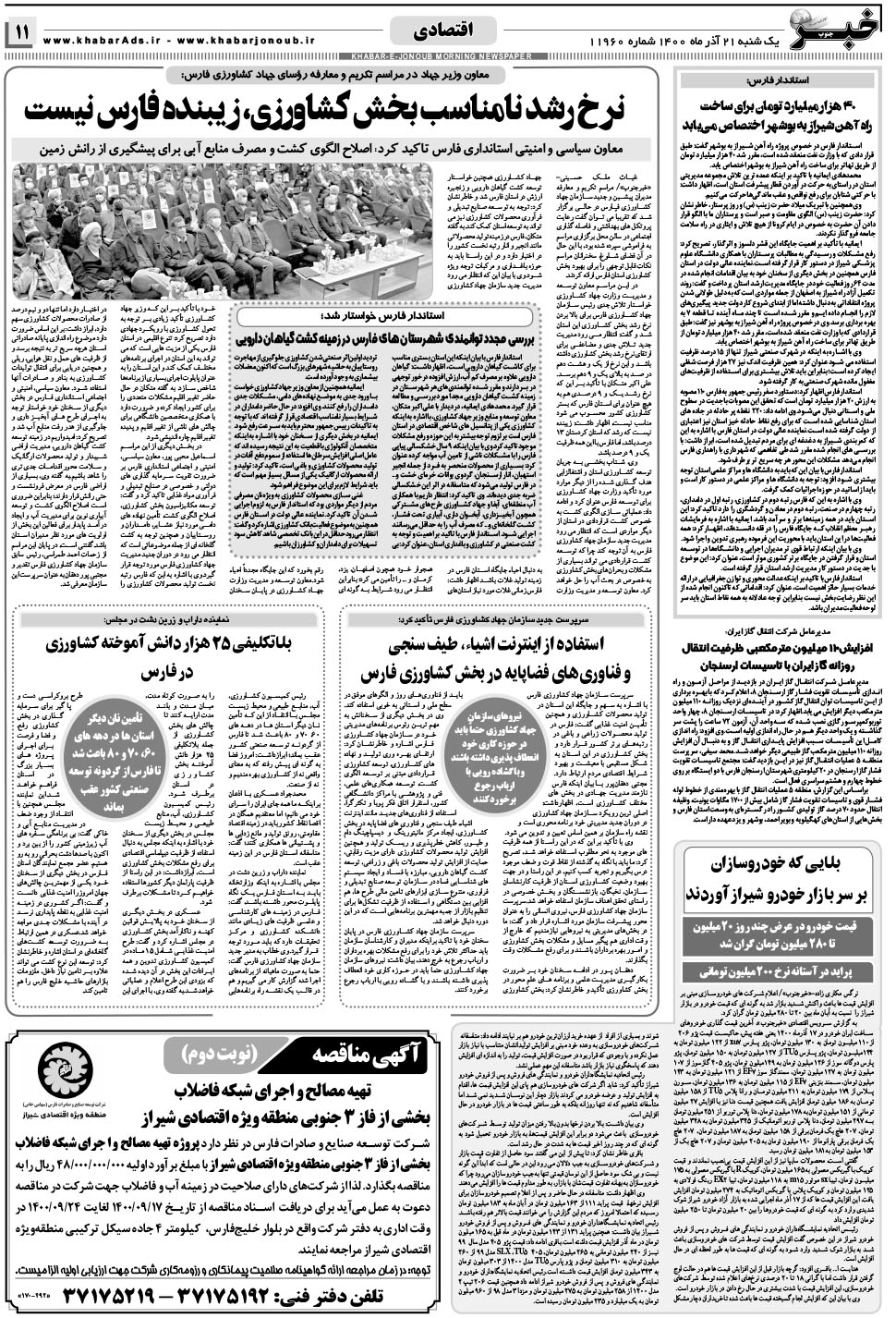 مشاهده صفحه ۱۱ روزنامه خبرجنوب تاریخ ۲۱  سال ۱۴۰۰