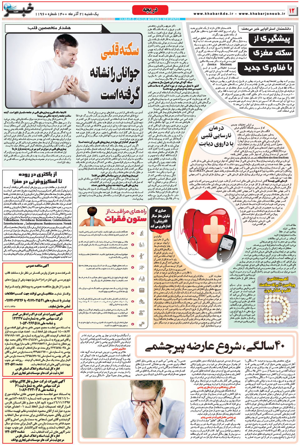 مشاهده صفحه ۱۲ روزنامه خبرجنوب تاریخ ۲۱  سال ۱۴۰۰