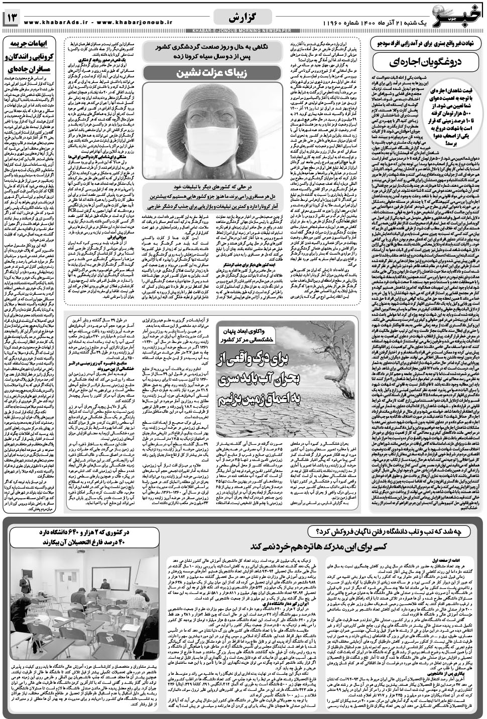 مشاهده صفحه ۱۳ روزنامه خبرجنوب تاریخ ۲۱  سال ۱۴۰۰