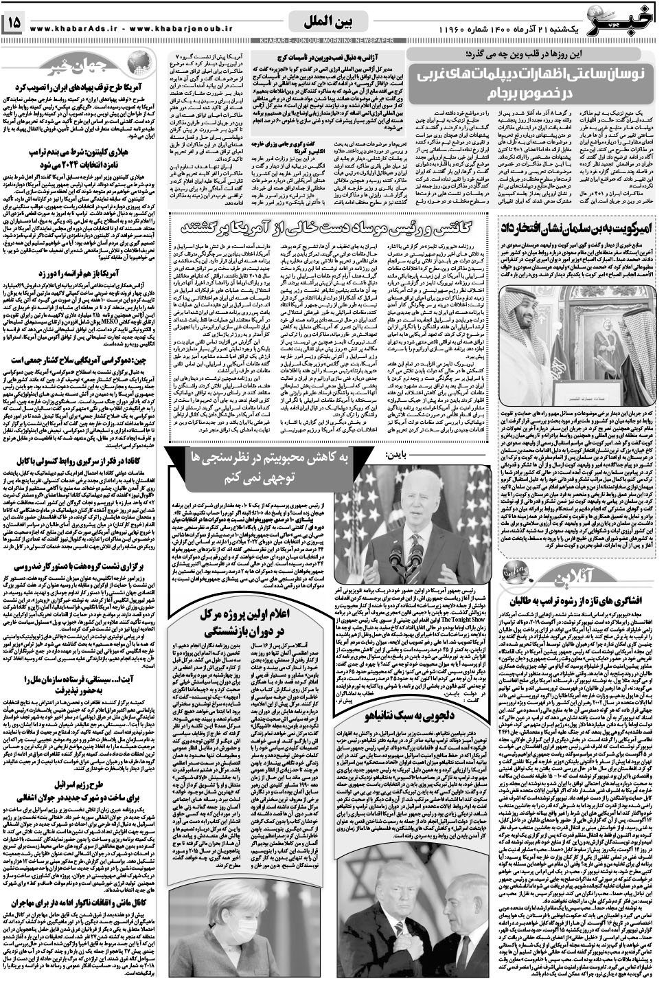 مشاهده صفحه ۱۵ روزنامه خبرجنوب تاریخ ۲۱  سال ۱۴۰۰
