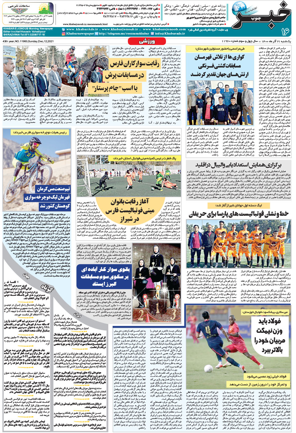 مشاهده صفحه ۱۶ روزنامه خبرجنوب تاریخ ۲۱  سال ۱۴۰۰