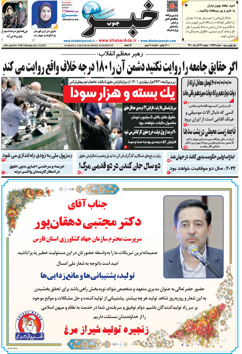 مشاهده صفحه ۱ روزنامه خبرجنوب تاریخ ۲۲  سال ۱۴۰۰