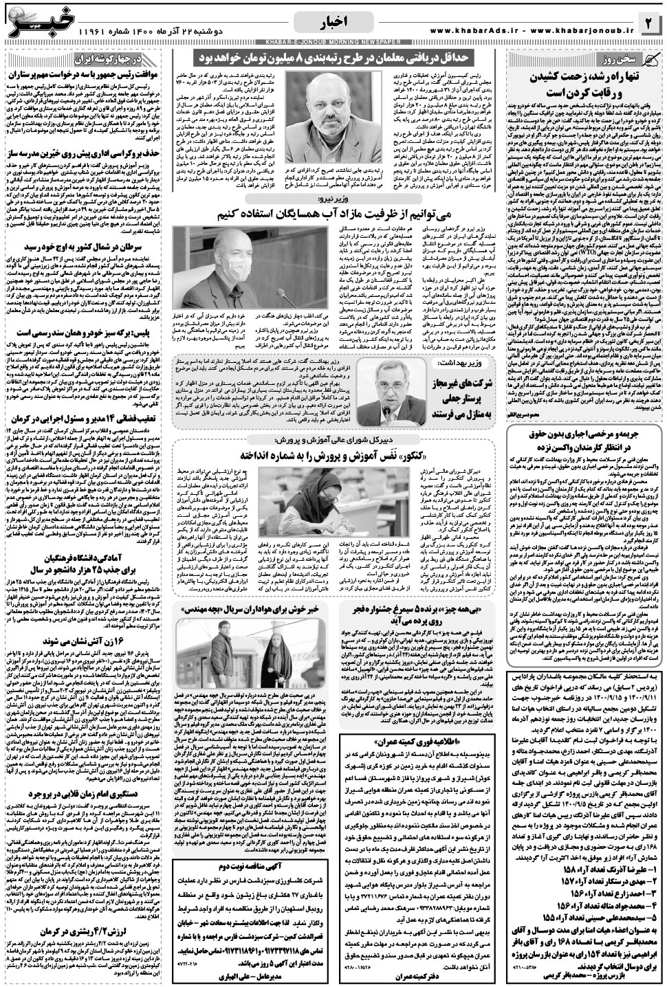 مشاهده صفحه ۲ روزنامه خبرجنوب تاریخ ۲۲  سال ۱۴۰۰