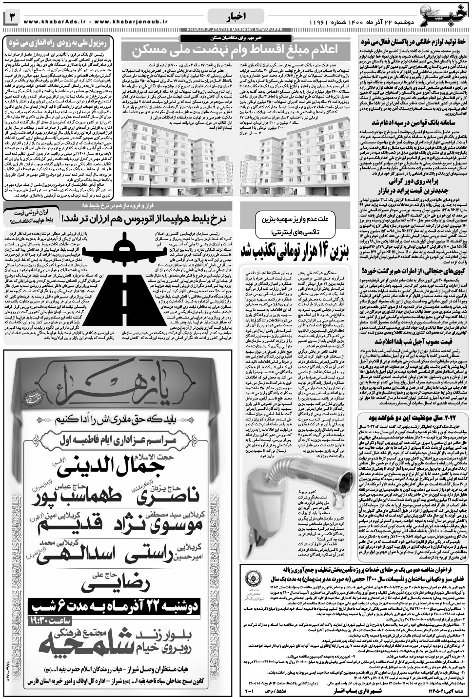 مشاهده صفحه ۳ روزنامه خبرجنوب تاریخ ۲۲  سال ۱۴۰۰