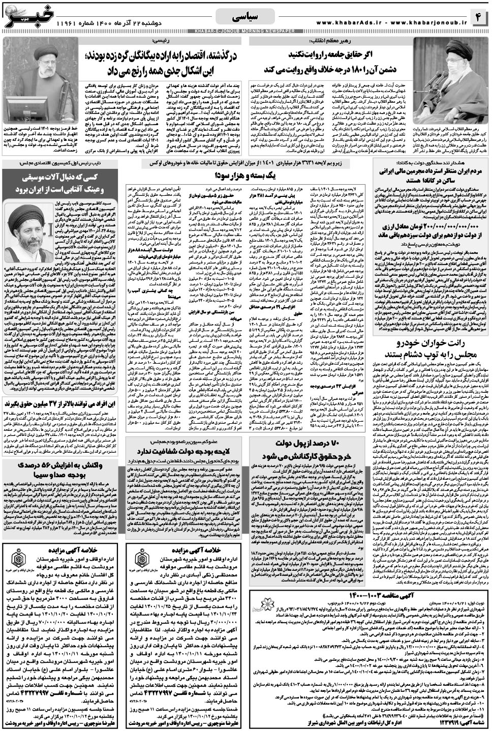 مشاهده صفحه ۴ روزنامه خبرجنوب تاریخ ۲۲  سال ۱۴۰۰
