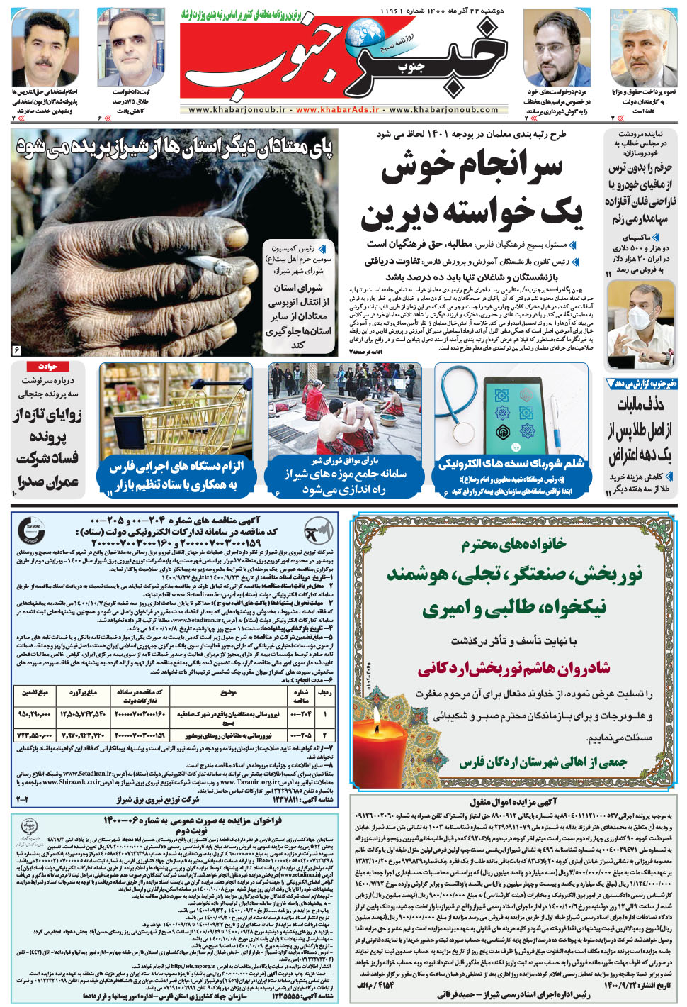 مشاهده صفحه ۵ روزنامه خبرجنوب تاریخ ۲۲  سال ۱۴۰۰