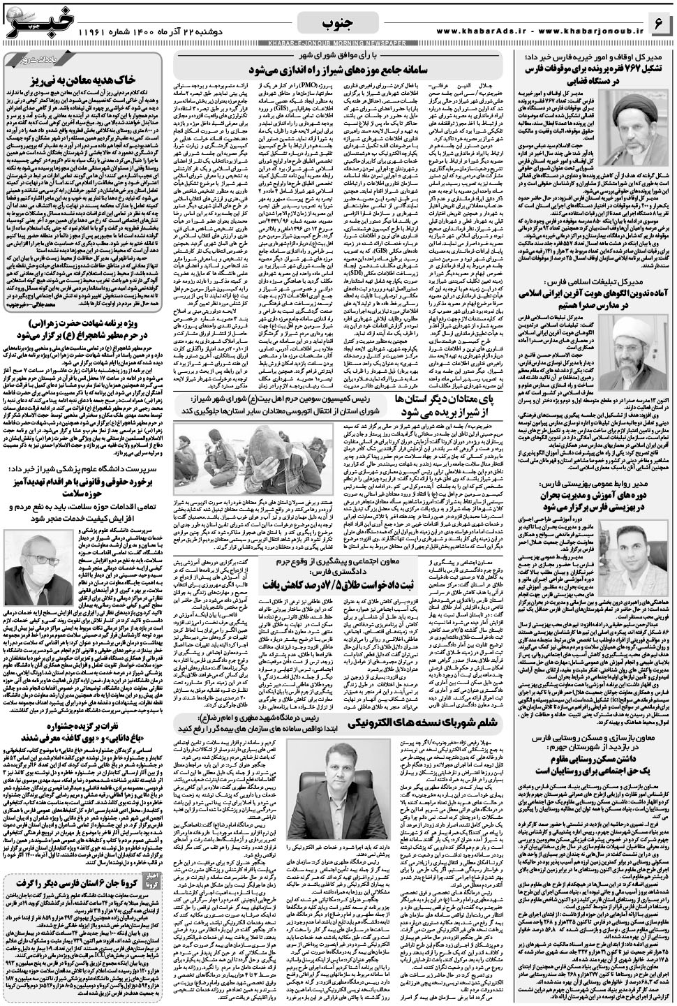مشاهده صفحه ۶ روزنامه خبرجنوب تاریخ ۲۲  سال ۱۴۰۰