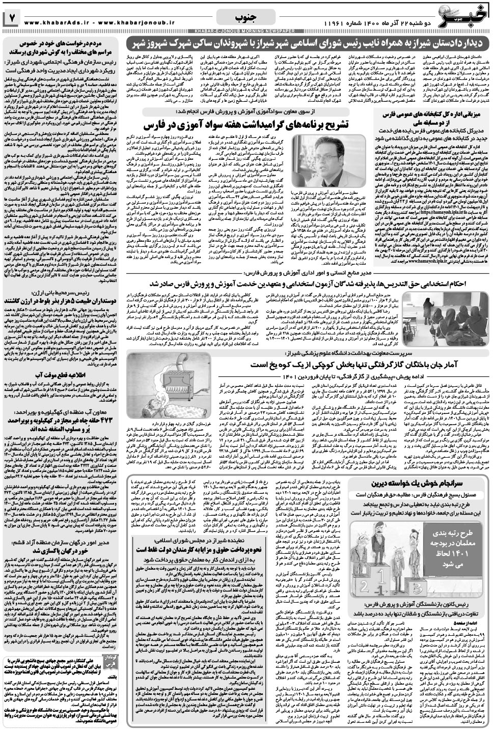 مشاهده صفحه ۷ روزنامه خبرجنوب تاریخ ۲۲  سال ۱۴۰۰
