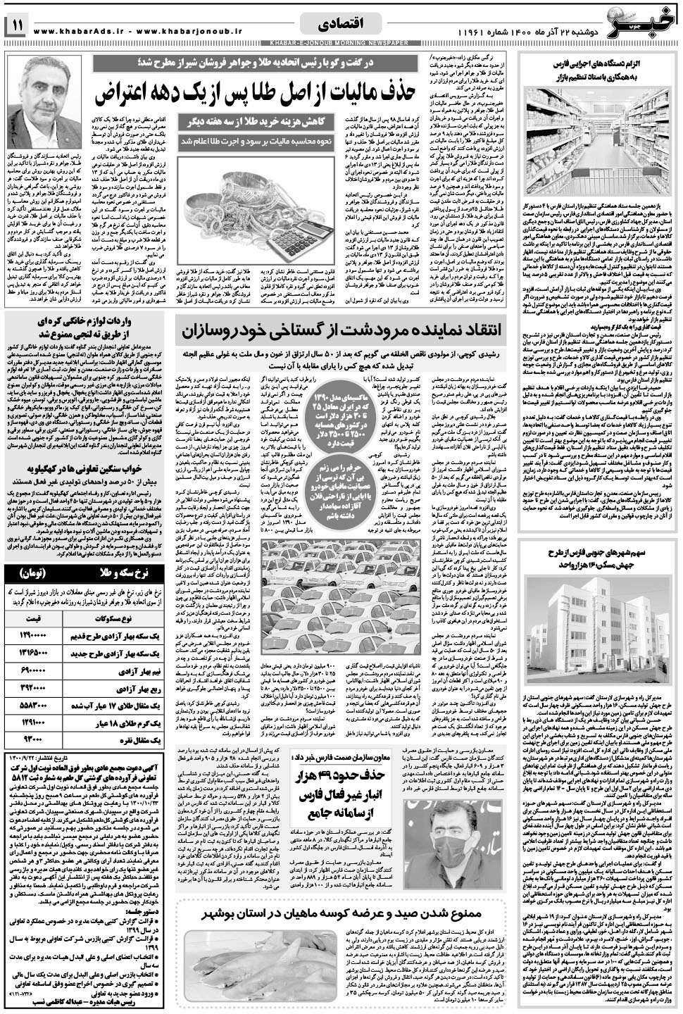 مشاهده صفحه ۱۱ روزنامه خبرجنوب تاریخ ۲۲  سال ۱۴۰۰