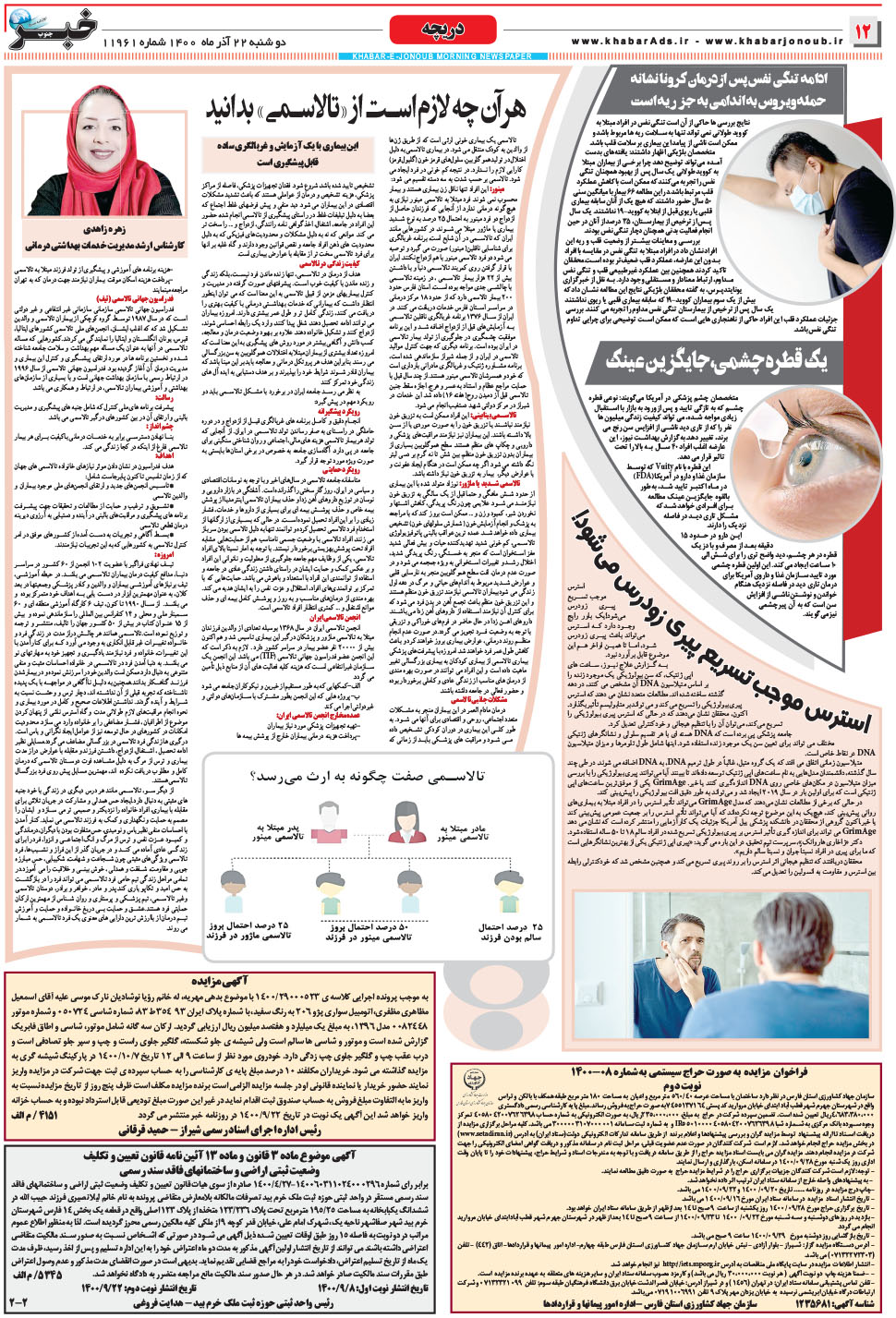مشاهده صفحه ۱۲ روزنامه خبرجنوب تاریخ ۲۲  سال ۱۴۰۰