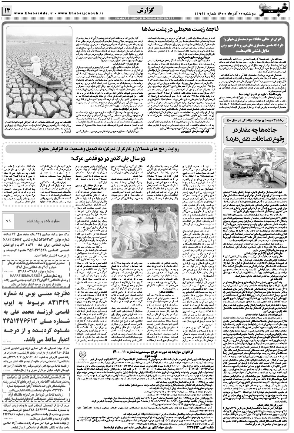 مشاهده صفحه ۱۳ روزنامه خبرجنوب تاریخ ۲۲  سال ۱۴۰۰