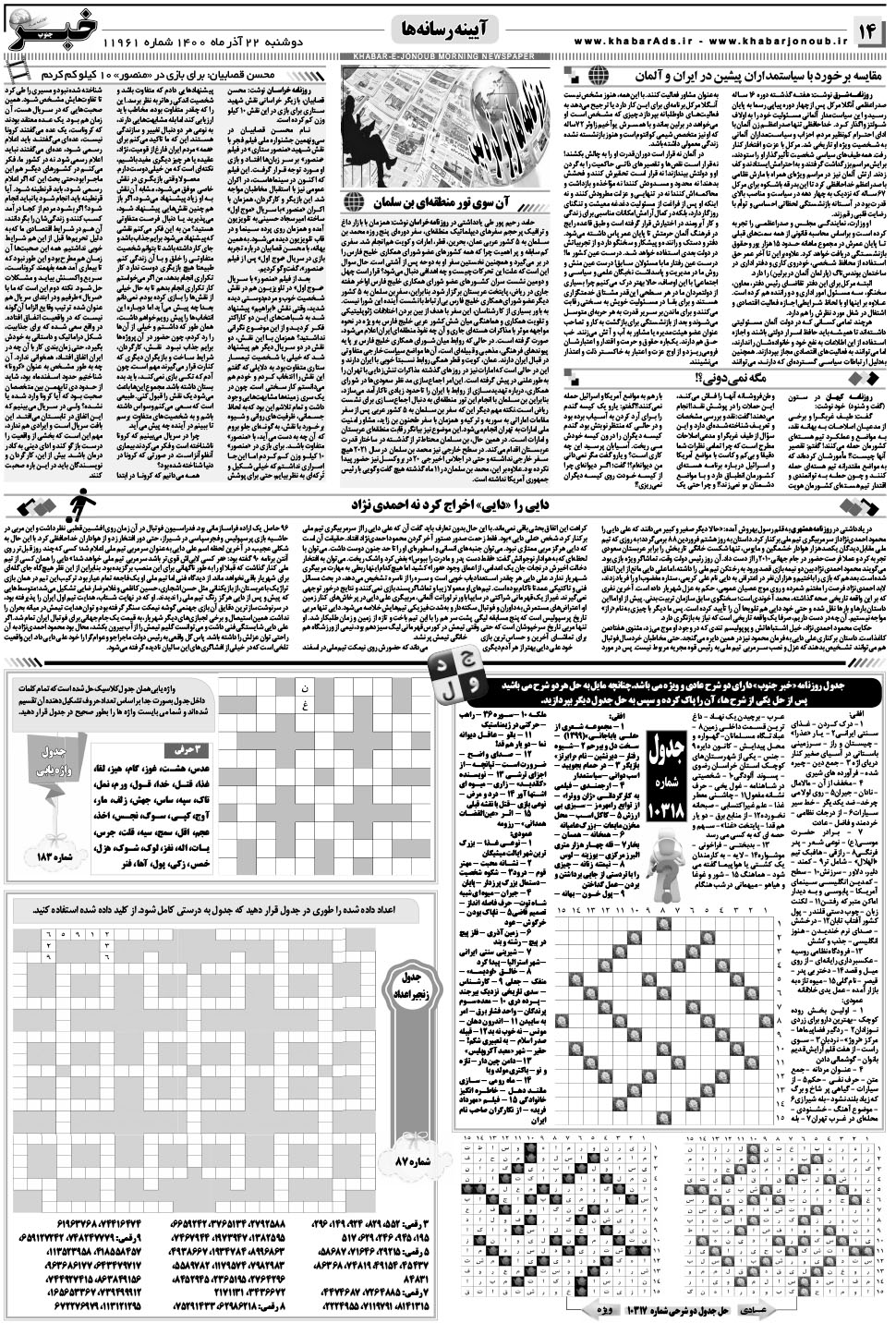 مشاهده صفحه ۱۴ روزنامه خبرجنوب تاریخ ۲۲  سال ۱۴۰۰